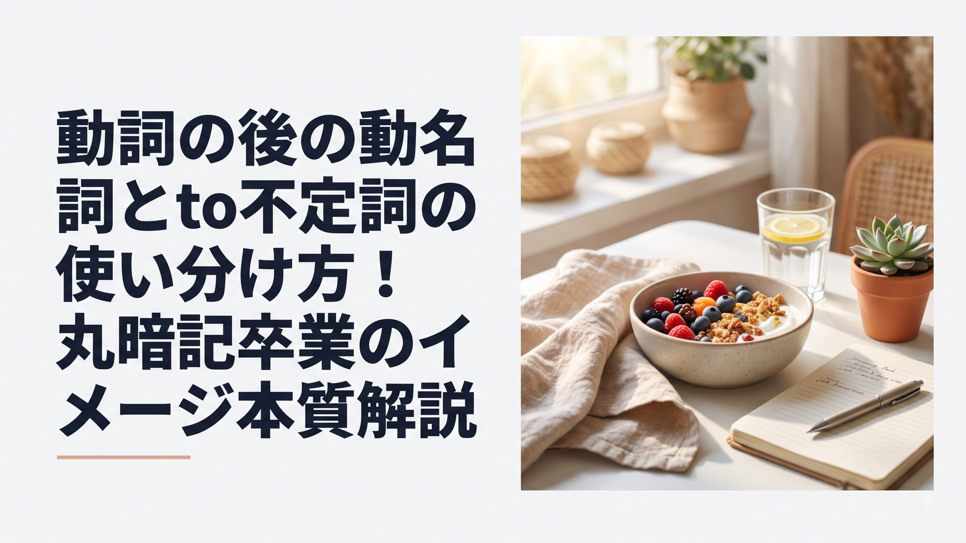 動詞の後の動名詞とto不定詞の使い分け方！丸暗記卒業のイメージ本質解説