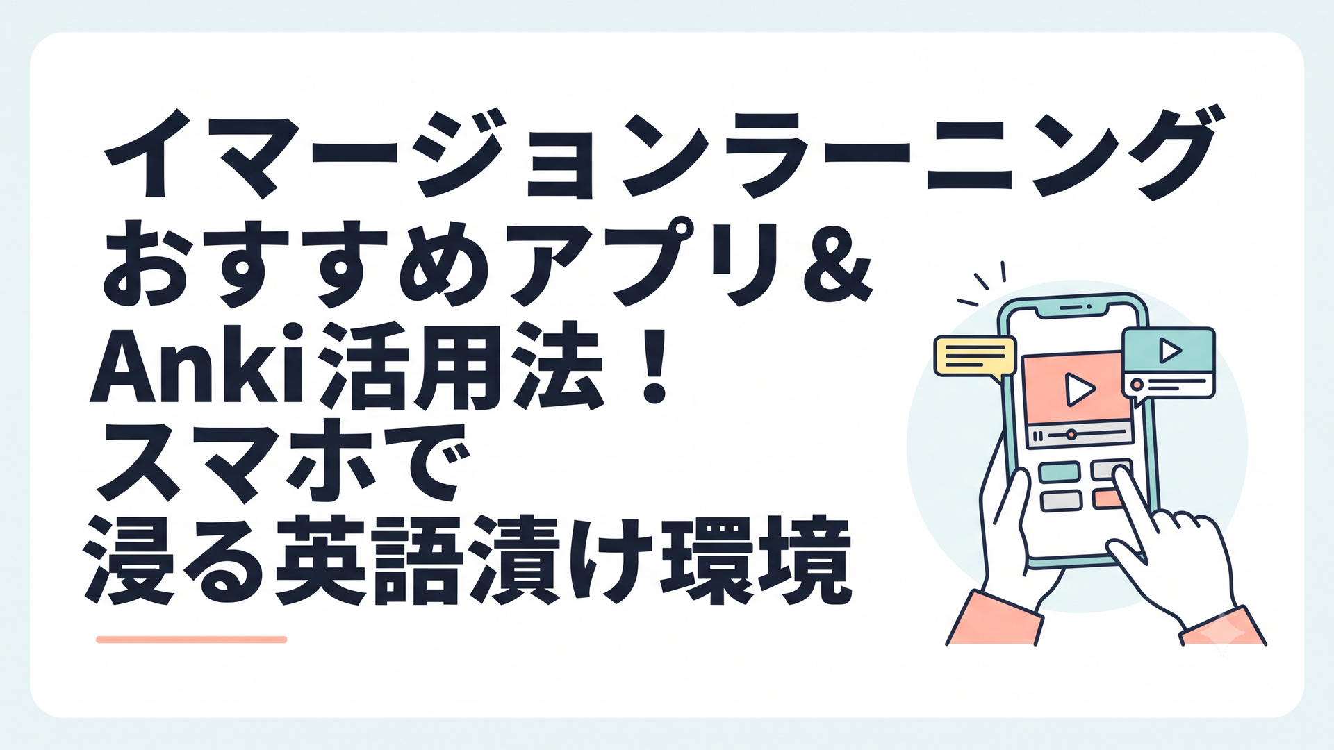 スマートフォンを手に持ち、英語学習アプリや動画でイマージョン学習を楽しむ様子
