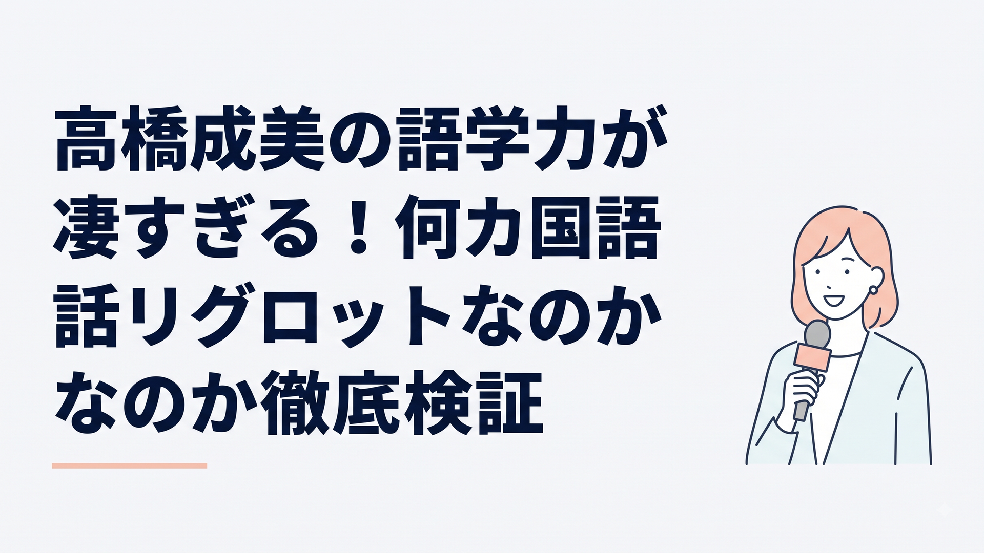 笑顔でマイクを持ち海外選手へインタビューする高橋成美さんのイラスト