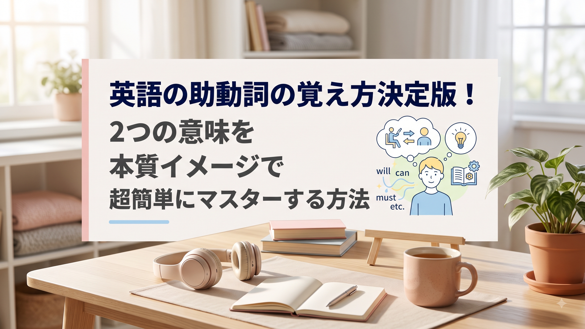 英語の助動詞の覚え方決定版！２つの意味を本質イメージで超簡単にマスターする方法
