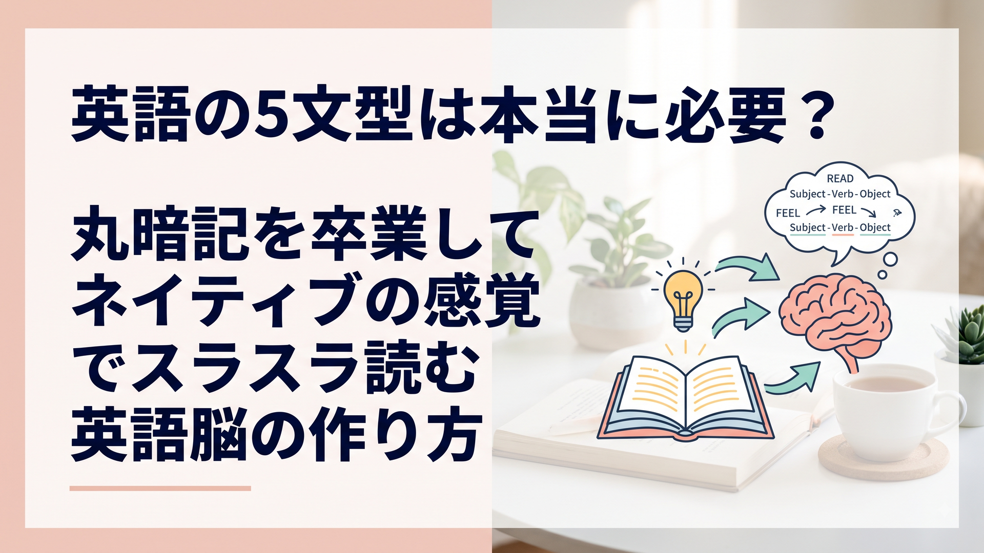 英語の5文型は本当に必要？丸暗記を卒業してネイティブの感覚でスラスラ読む英語脳の作り方