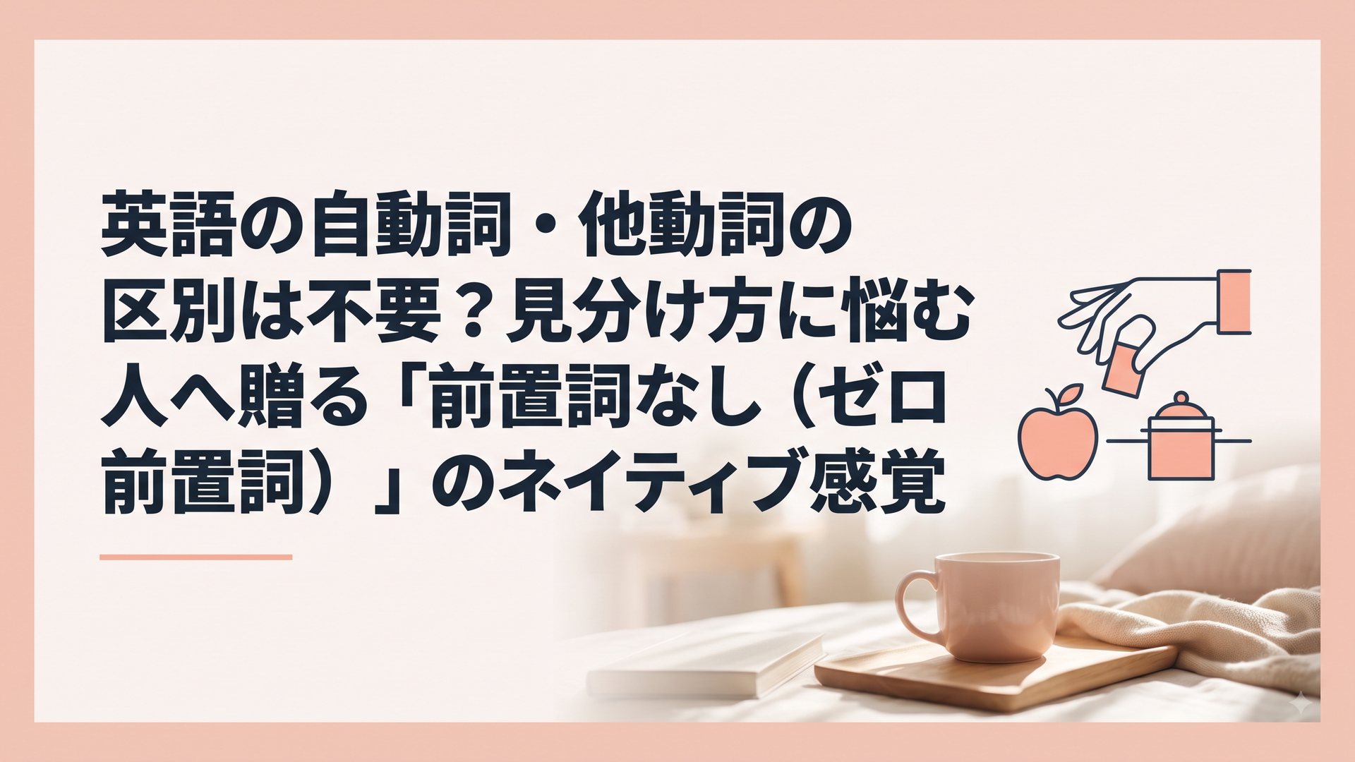 英語の自動詞・他動詞の区別は不要？見分け方に悩む人へ贈る「前置詞なし（ゼロ前置詞）」のネイティブ感覚