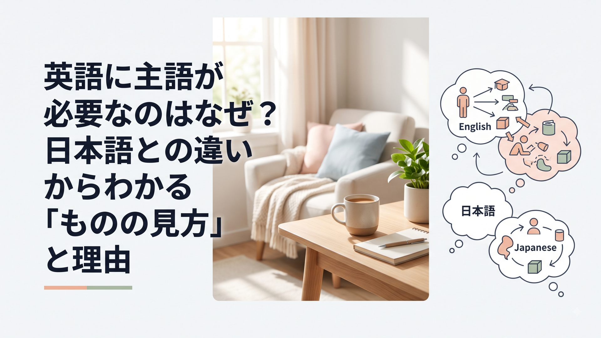 英語に主語が必要なのはなぜ？日本語との違いからわかる「ものの見方」と理由