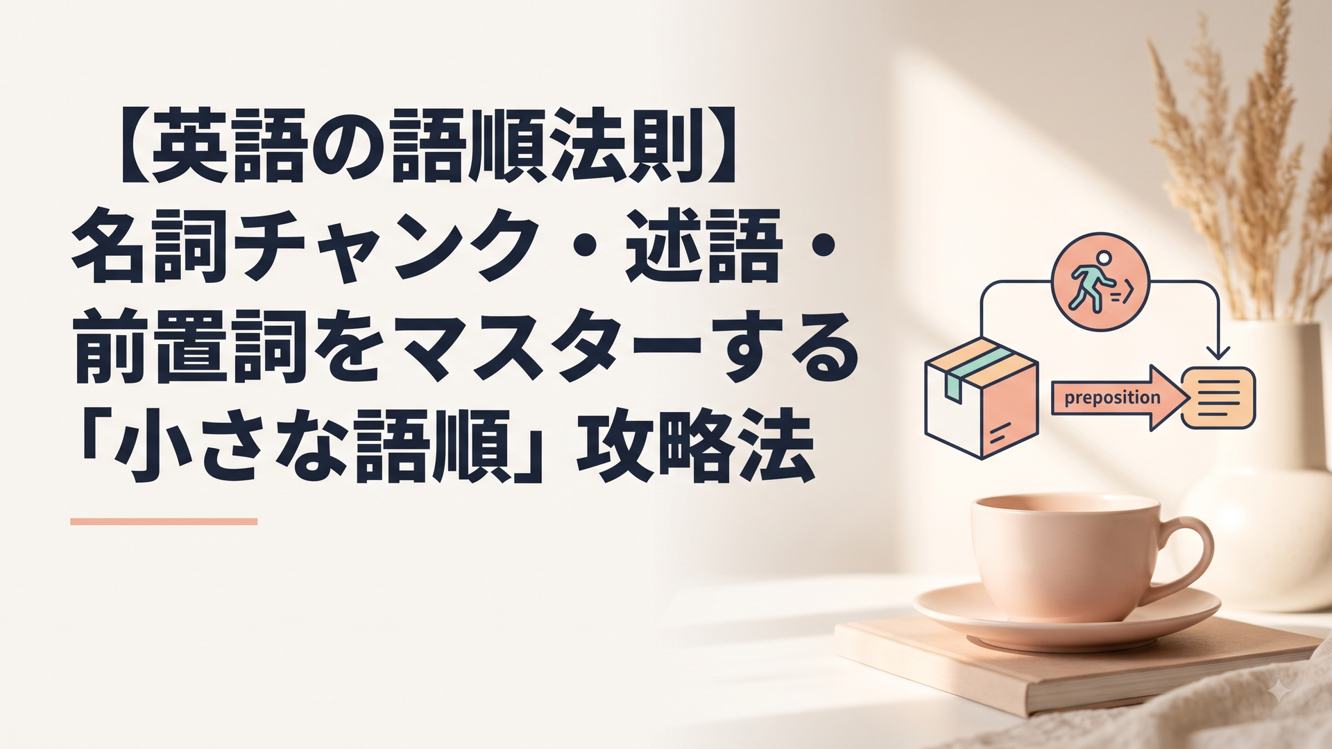 【英語の語順法則】名詞チャンク・述語・前置詞をマスターする「小さな語順」攻略法