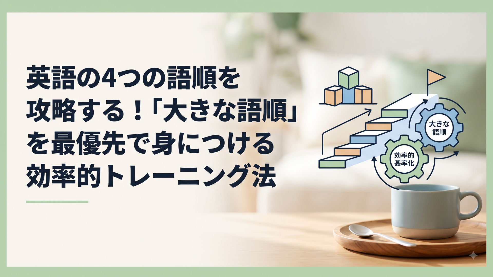 英語の4つの語順を攻略する！「大きな語順」を最優先で身につける効率的トレーニング法
