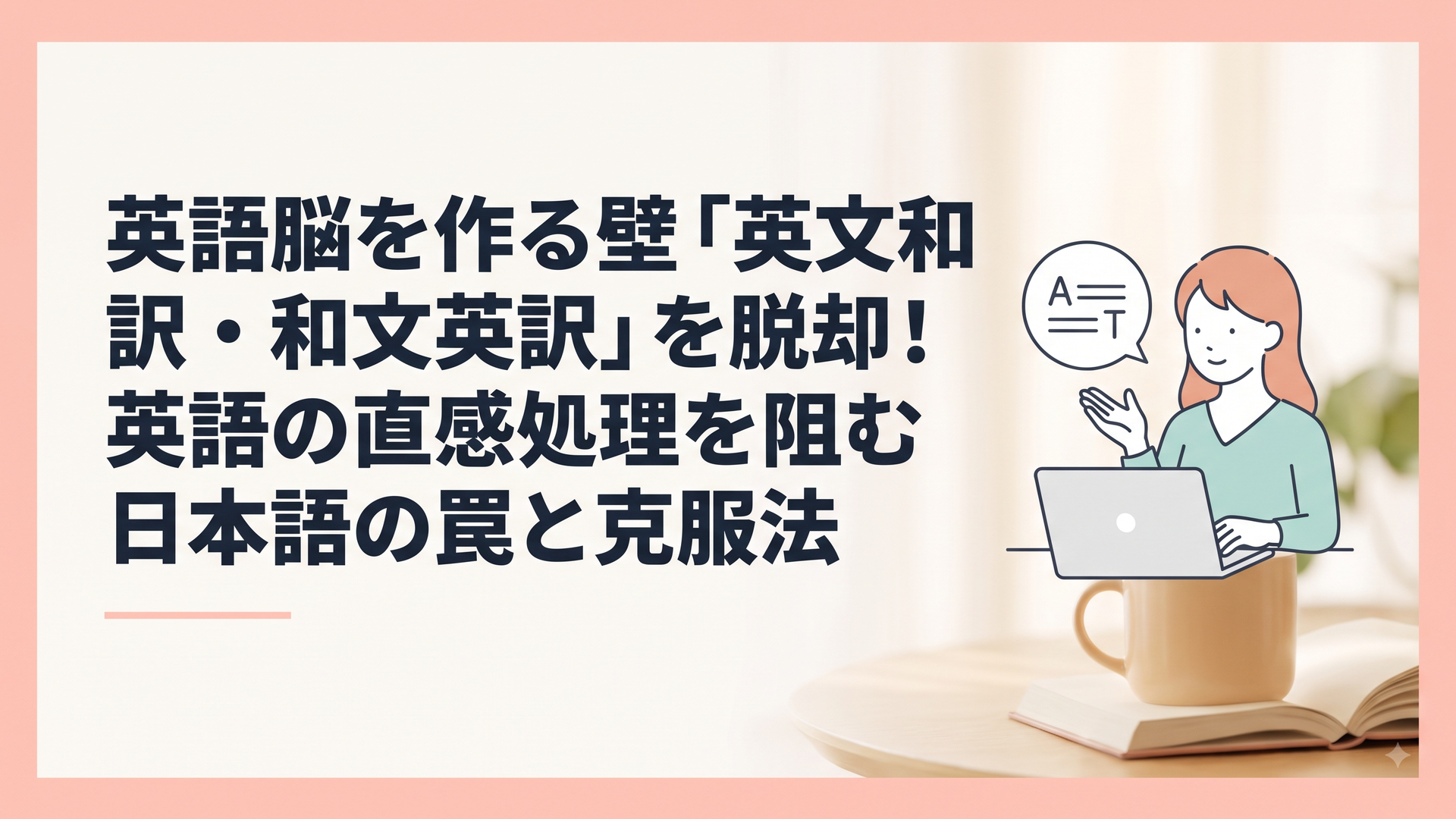 英語脳を作る壁「英文和訳・和文英訳」を脱却！英語の直感処理を阻む日本語の罠と克服法