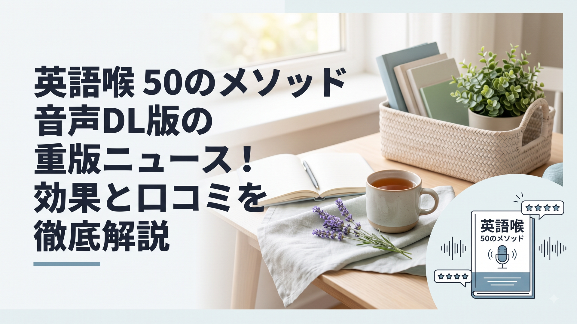 英語喉 50のメソッド音声DL版の重版ニュース！効果と口コミを徹底解説