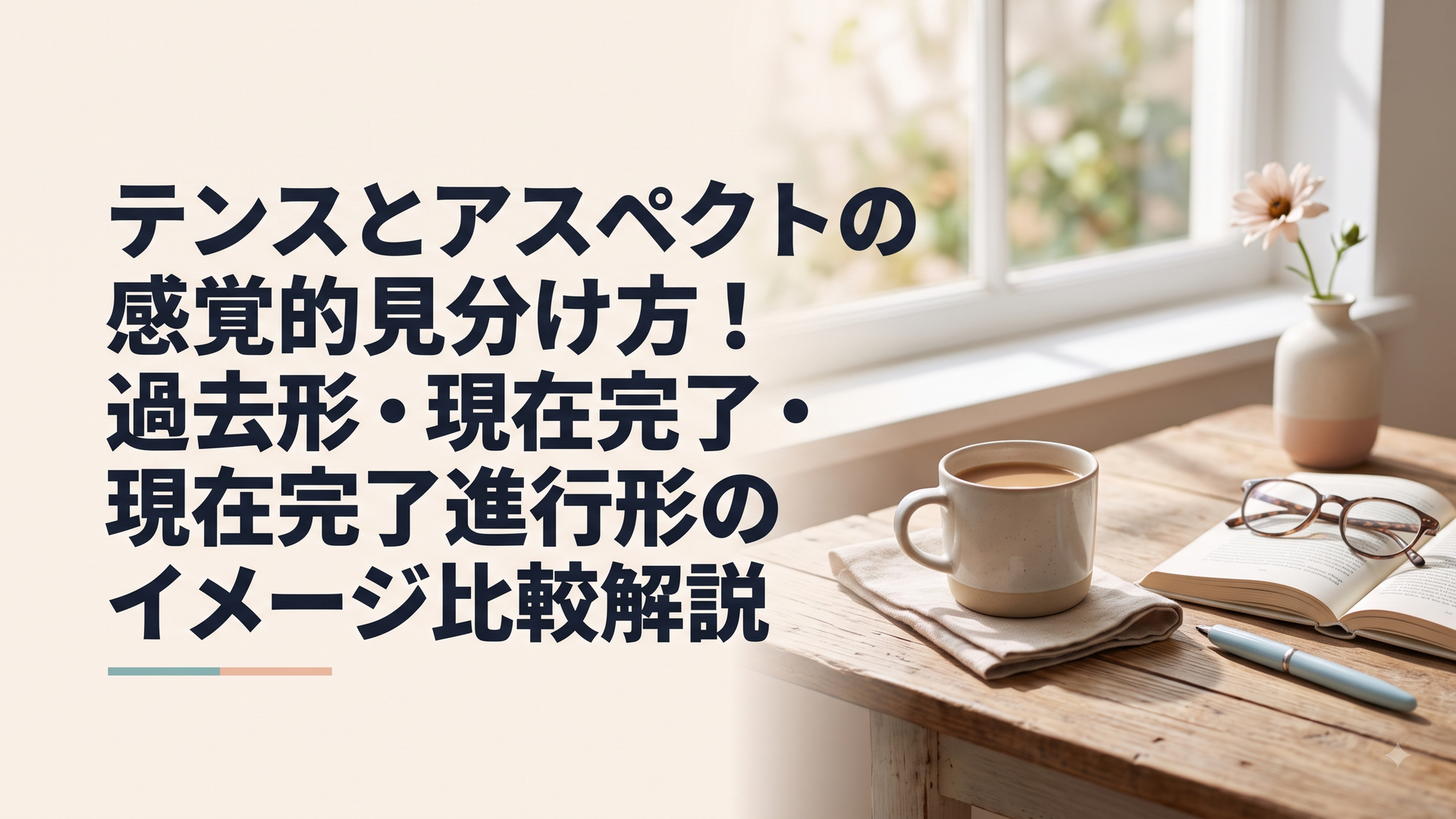 テンスとアスペクトの感覚的見分け方！過去形・現在完了・現在完了進行形のイメージ比較解説