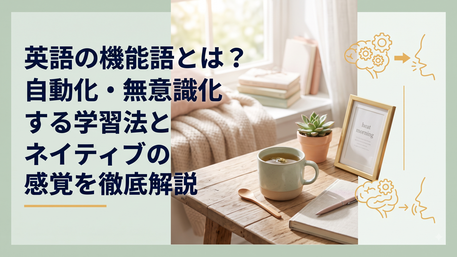 英語の機能語とは？自動化・無意識化する学習法とネイティブの感覚を徹底解説