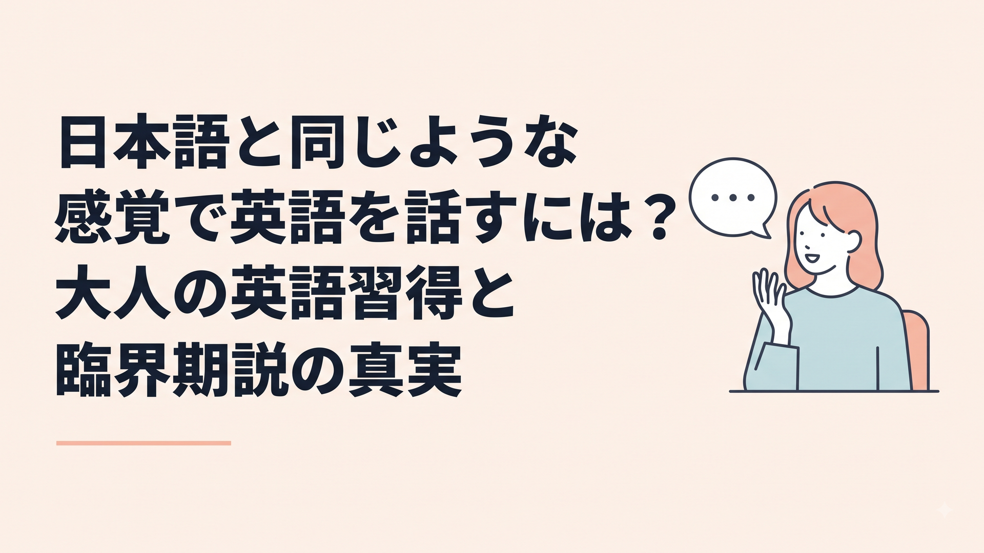 日本語と同じような感覚で英語を話すには？大人の英語習得と臨界期説の真実