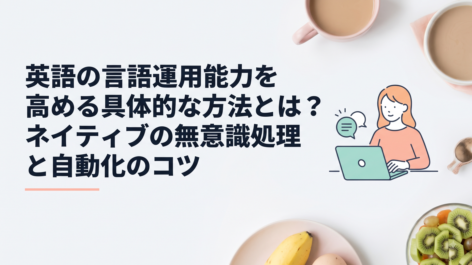 英語の言語運用能力を高める具体的な方法とは？ネイティブの無意識処理と自動化のコツ