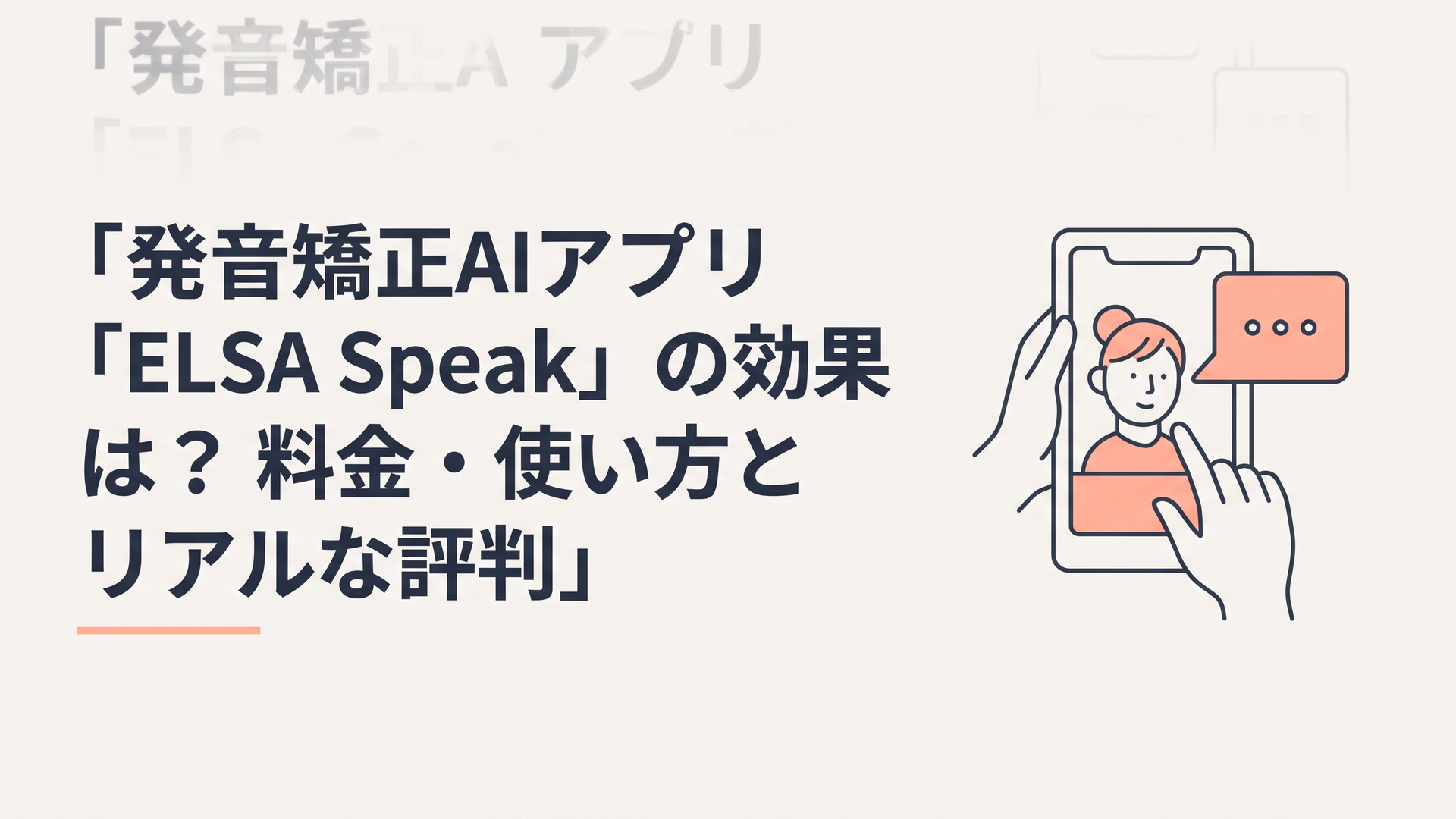発音矯正AIアプリ「ELSA Speak」の効果は？料金・使い方とリアルな評判