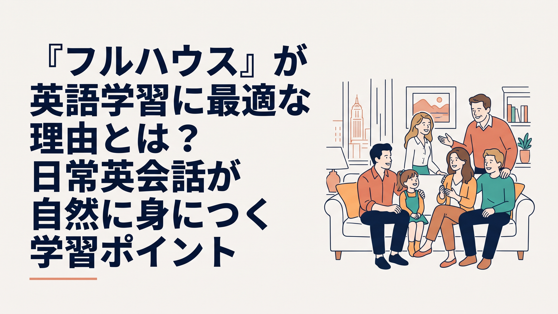 サンフランシスコのリビングでタナー家の家族が笑顔で会話している温かいホームコメディのワンシーン