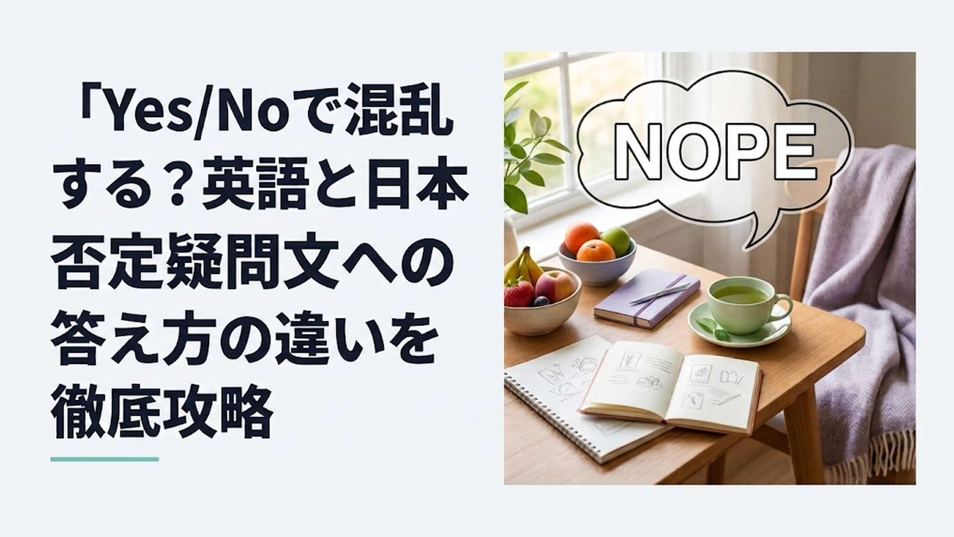 Yes/Noで混乱する？英語と日本語の否定疑問文への答え方の違いを徹底攻略