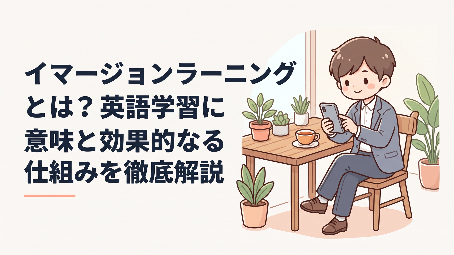 スマートフォンで英語の動画を見ながら、カフェでリラックスして学習しているビジネスパーソンの姿