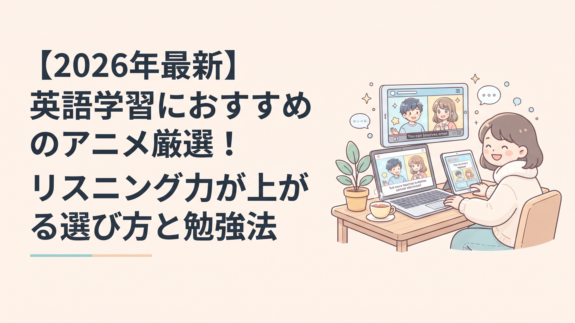 英語学習におすすめのアニメをパソコンやタブレットで楽しく見ている様子