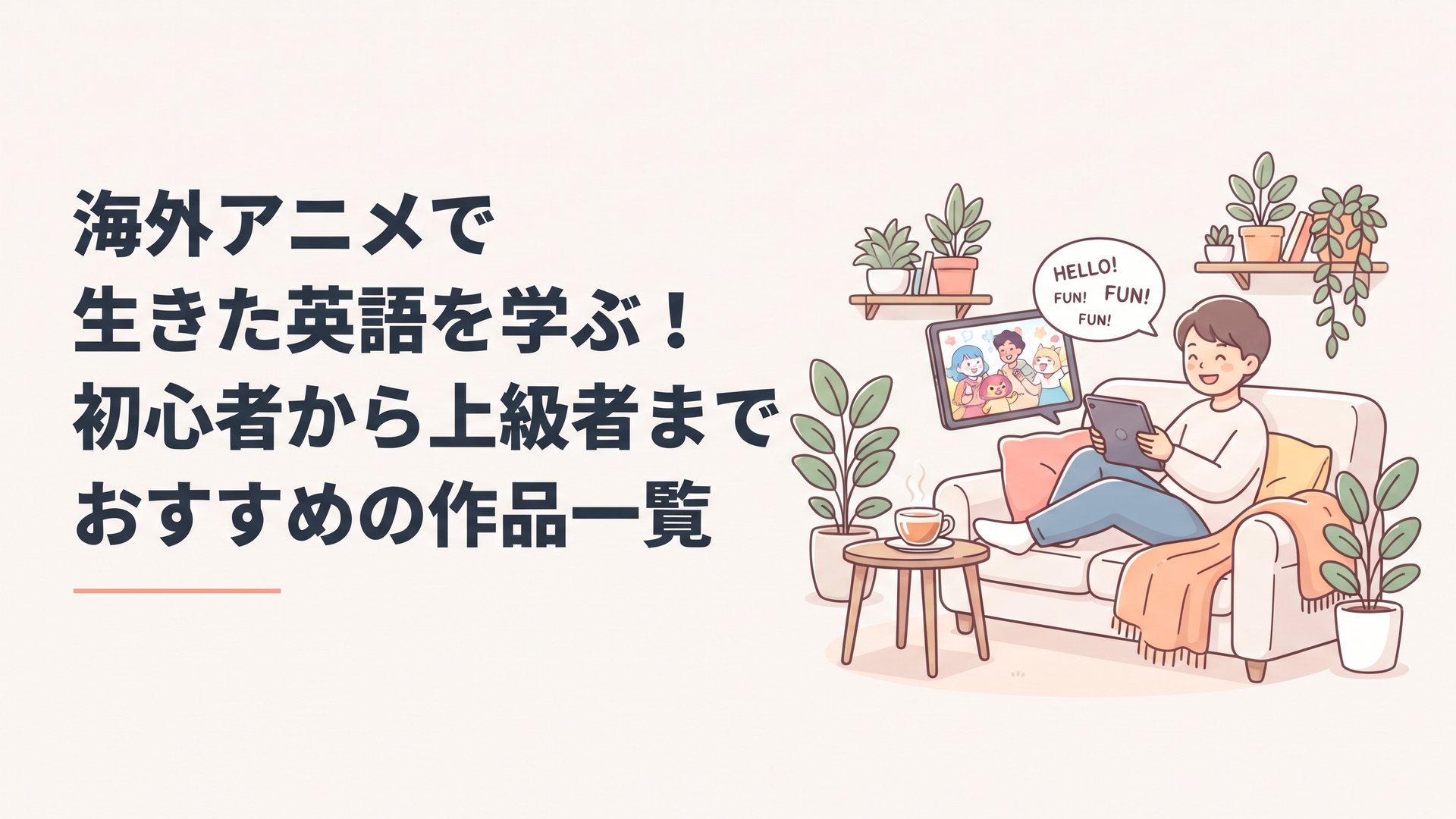 海外アニメを使って楽しく英語学習をしている様子