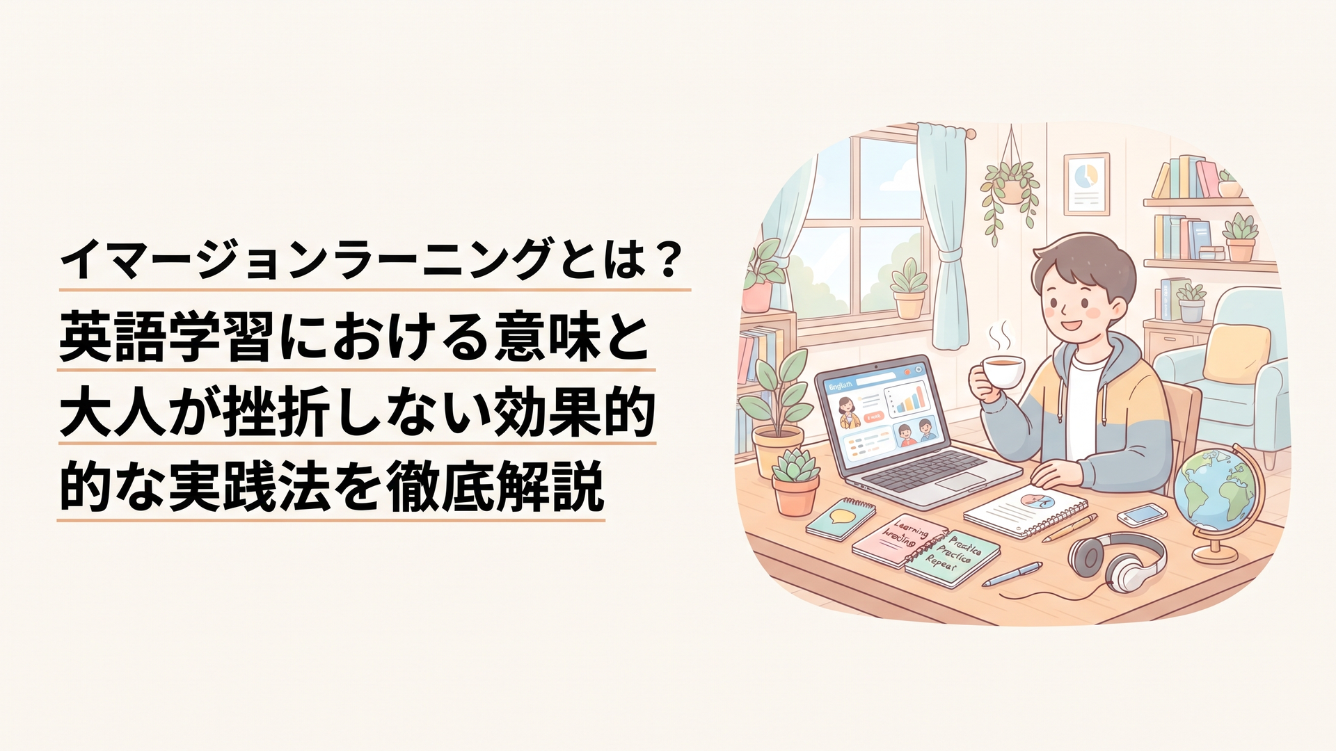 イマージョンラーニングとは？英語学習における意味と大人が挫折しない効果的な実践法を徹底解説