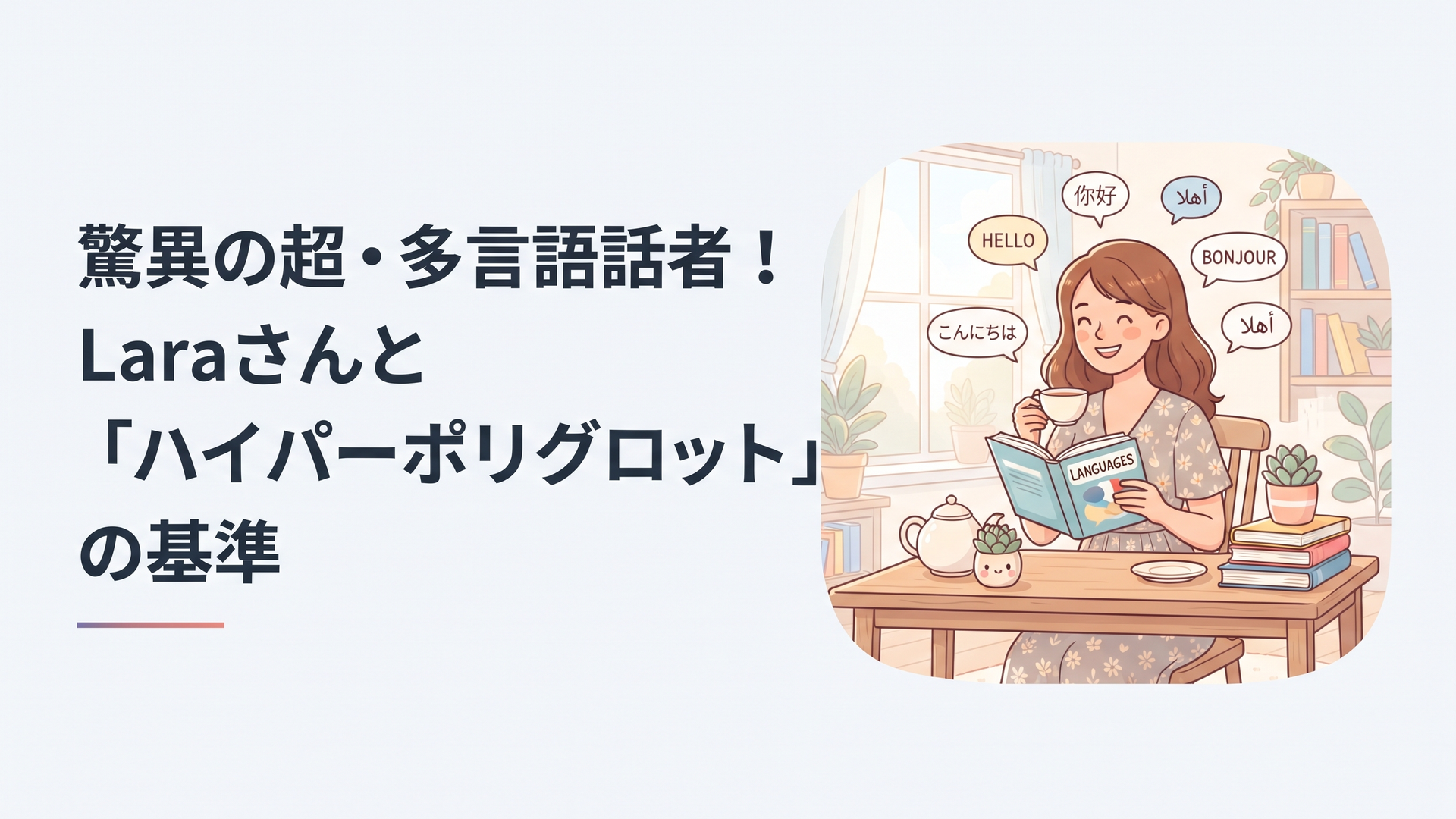 驚異の超・多言語話者！Laraさんと「ハイパーポリグロット」の基準
