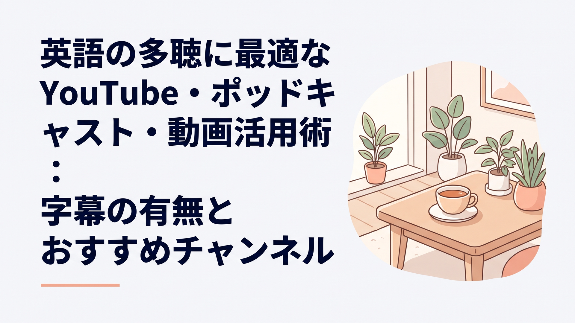 英語の多聴に最適なYouTube・ポッドキャスト・動画活用術：字幕の有無とおすすめチャンネル