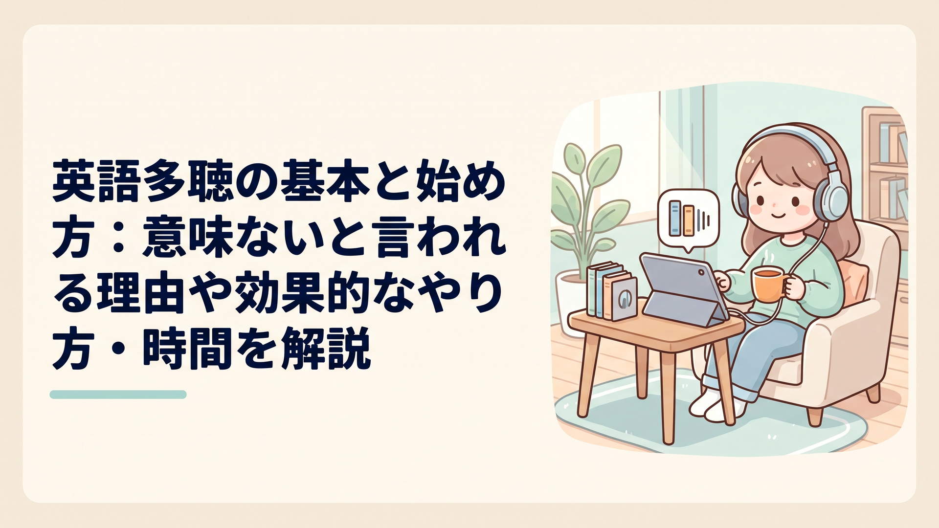 英語多聴の基本と始め方：意味ないと言われる理由や効果的なやり方・時間を解説