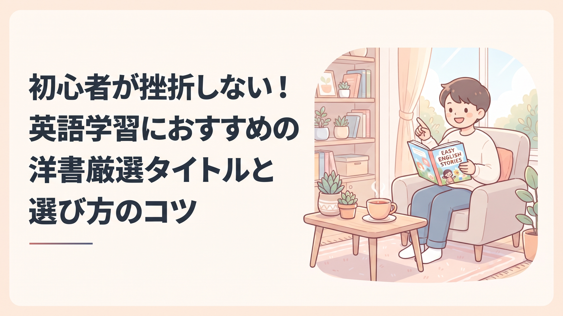初心者が挫折しない！英語学習におすすめの洋書厳選タイトルと選び方のコツ